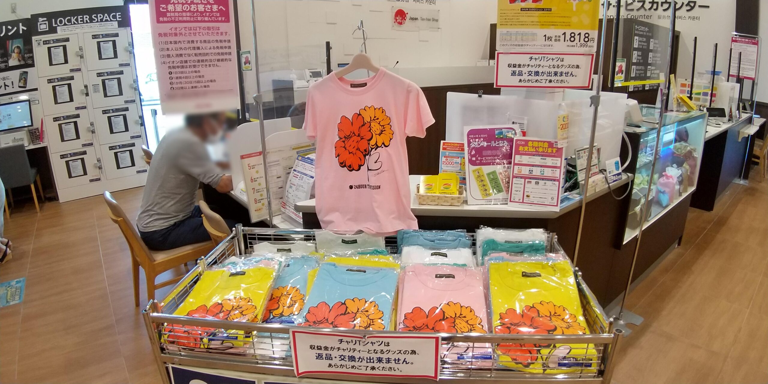 2023：24時間テレビ Tシャツの富山県での販売店・売り場②イオンとなみ